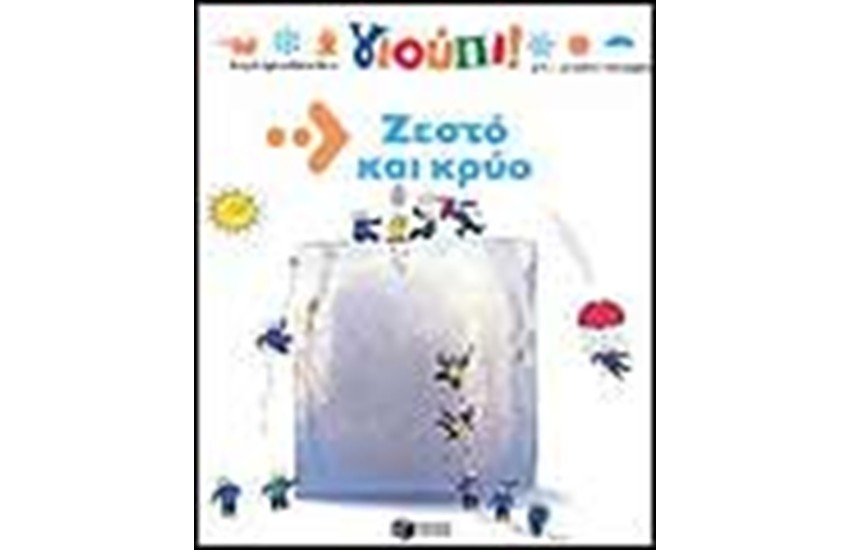 ΓΙΟΥΠΙ ΖΕΣΤΟ ΚΑΙ ΚΡΥΟ