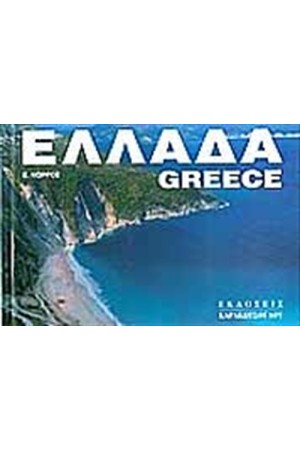 ΕΛΛΑΔΑ (ΔΕΜΕΝΟ)