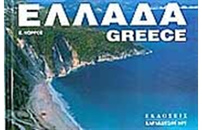 ΕΛΛΑΔΑ (ΔΕΜΕΝΟ)