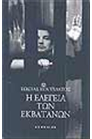 Η ΕΛΕΓΕΙΑ ΤΩΝ ΕΚΒΑΤΑΝΩΝ