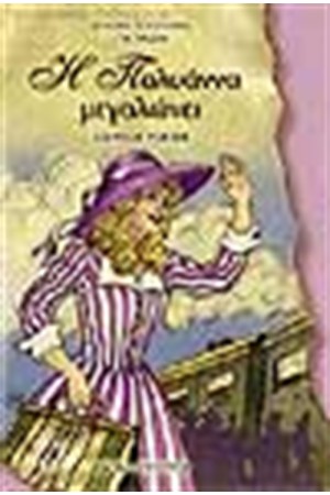 Η ΠΟΛΥΑΝΝΑ ΜΕΓΑΛΩΝΕΙ