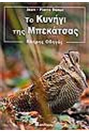ΤΟ ΚΥΝΗΓΙ ΤΗΣ ΜΠΕΚΑΤΣΑΣ