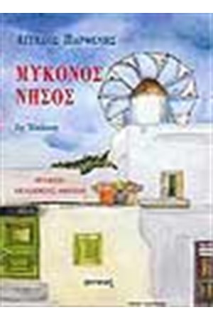 ΜΥΚΟΝΟΣ ΝΗΣΟΣ ΜΥΚΟΝΟΣ ΝΗΣΟΣ