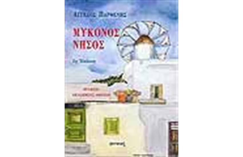 ΜΥΚΟΝΟΣ ΝΗΣΟΣ