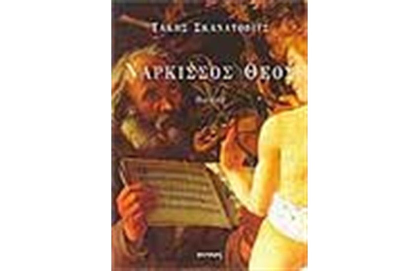 ΝΑΡΚΙΣΣΟΣ ΘΕΟΣ