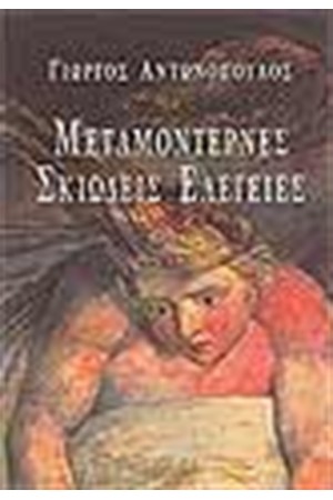 ΜΕΤΑΜΟΝΤΕΡΝΕΣ ΣΚΙΩΔΕΙΣ ΕΛΕΓΕΙΕΣ