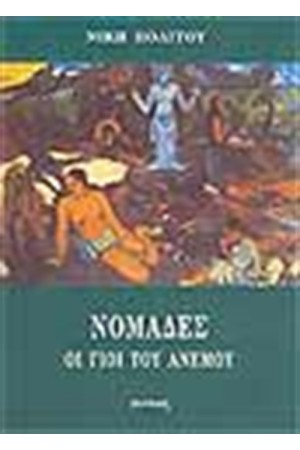 ΝΟΜΑΔΕΣ ΟΙ ΓΙΟΙ ΤΟΥ ΑΝΕΜΟΥ