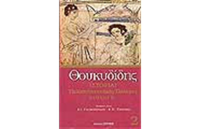 ΘΟΥΚΥΔΙΔΗΣ ΙΣΤΟΡΙΑΙ (ΒΙΒΛΙΟ Β')