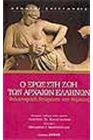 Ο ΕΡΩΣ ΣΤΗ ΖΩΗ ΤΩΝ ΑΡΧΑΙΩΝ ΕΛΛΗΝΩΝ Ο ΕΡΩΣ ΣΤΗ ΖΩΗ ΤΩΝ ΑΡΧΑΙΩΝ ΕΛΛΗΝΩΝ
