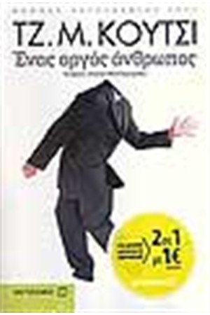 ΕΝΑΣ ΑΡΓΟΣ ΑΝΘΡΩΠΟΣ (2 ΣΕ 1) ΤΟ ΑΛΙΚΟ ΓΡΑΜΜΑ ΕΝΑΣ ΑΡΓΟΣ ΑΝΘΡΩΠΟΣ (2 ΣΕ 1) ΤΟ ΑΛΙΚΟ ΓΡΑΜΜΑ