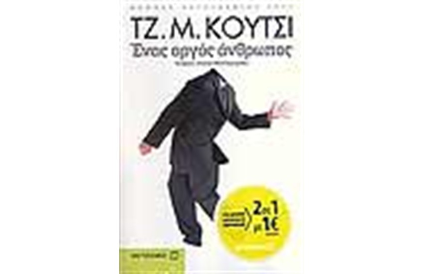 ΕΝΑΣ ΑΡΓΟΣ ΑΝΘΡΩΠΟΣ (2 ΣΕ 1) ΤΟ ΑΛΙΚΟ ΓΡΑΜΜΑ