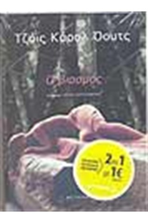 Ο ΒΙΑΣΜΟΣ (2 ΣΕ 1) Η ΝΑΝΑ