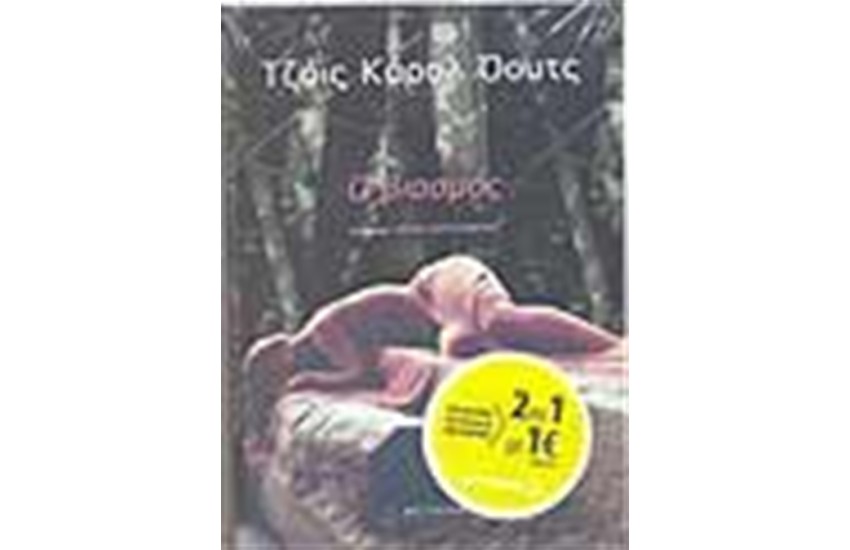 Ο ΒΙΑΣΜΟΣ (2 ΣΕ 1) Η ΝΑΝΑ