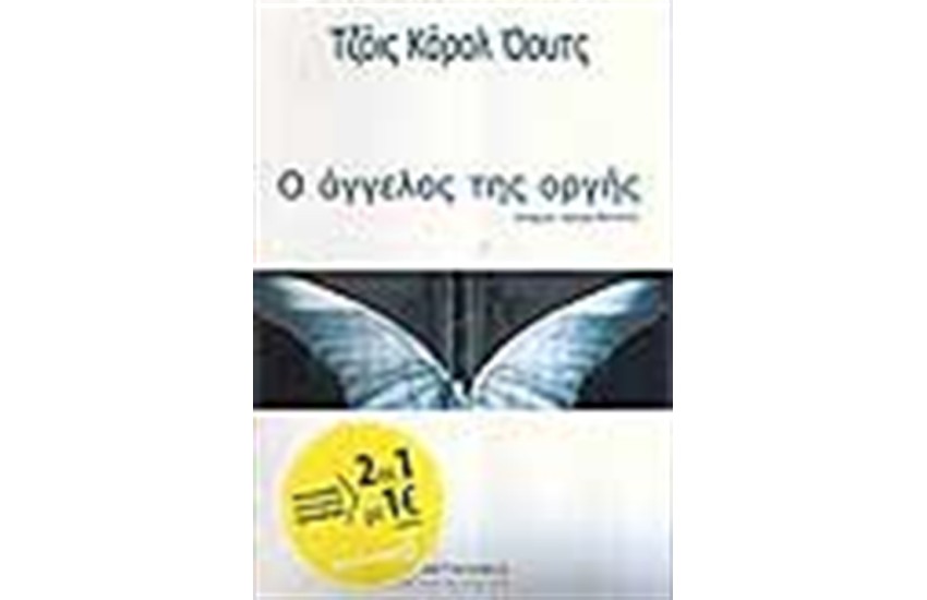 Ο ΑΓΓΕΛΟΣ ΤΗΣ ΟΡΓΗΣ (2 ΣΕ 1) ΟΙ ΑΝΑΣΤΗΜΕΝΟΙ