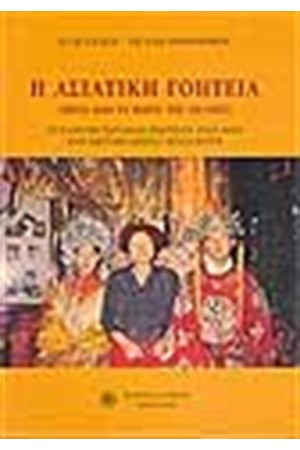ΑΣΙΑΤΙΚΗ ΓΟΗΤΕΙΑ