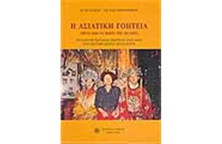 ΑΣΙΑΤΙΚΗ ΓΟΗΤΕΙΑ