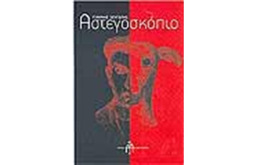ΑΣΤΕΓΟΣΚΟΠΙΟ