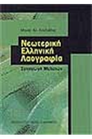 ΝΕΩΤΕΡΙΚΗ ΕΛΛΗΝΙΚΗ ΛΑΟΓΡΑΦΙΑ