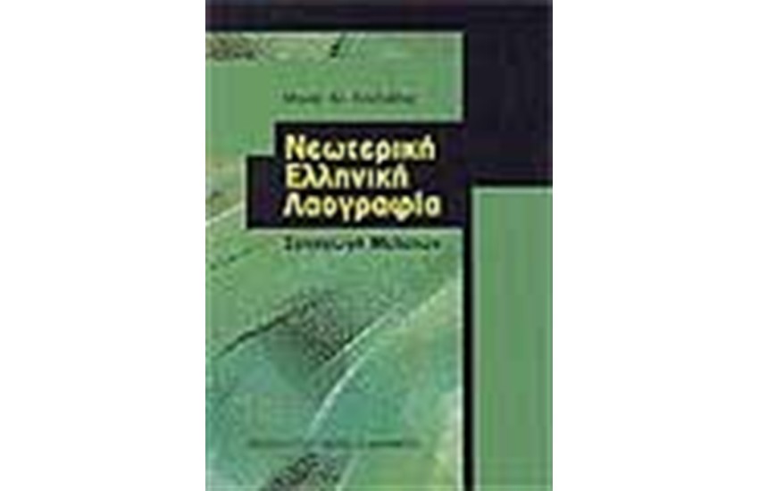 ΝΕΩΤΕΡΙΚΗ ΕΛΛΗΝΙΚΗ ΛΑΟΓΡΑΦΙΑ