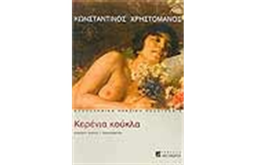 Η ΚΕΡΕΝΙΑ ΚΟΥΚΛΑ