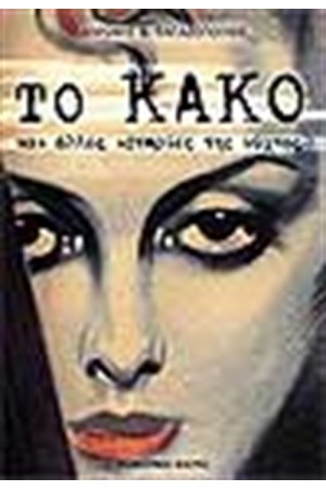 ΤΟ ΚΑΚΟ ΚΑΙ ΑΛΛΕΣ ΙΣΤΟΡΙΕΣ ΤΗΣ ΝΥΧΤΑΣ