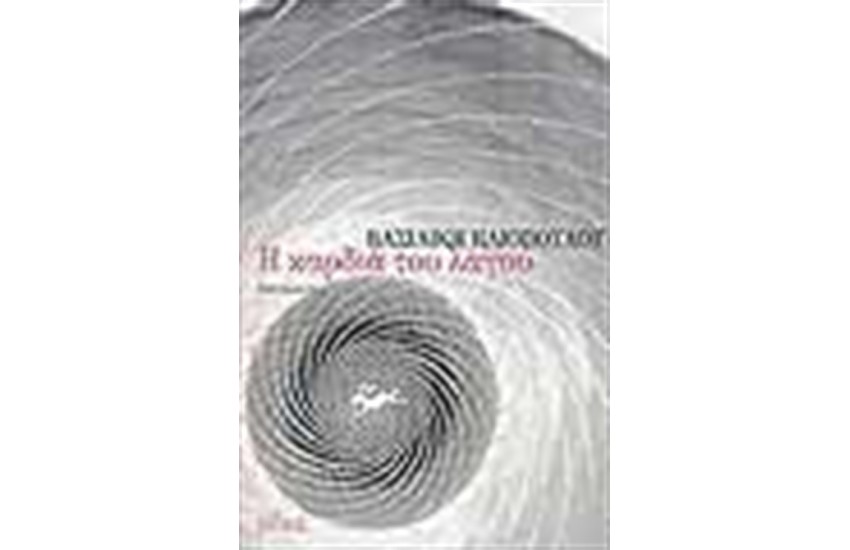 Η ΚΑΡΔΙΑ ΤΟΥ ΛΑΓΟΥ