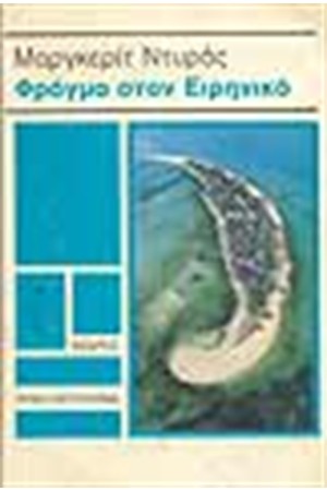 ΦΡΑΓΜΑ ΣΤΟΝ ΕΙΡΗΝΙΚΟ