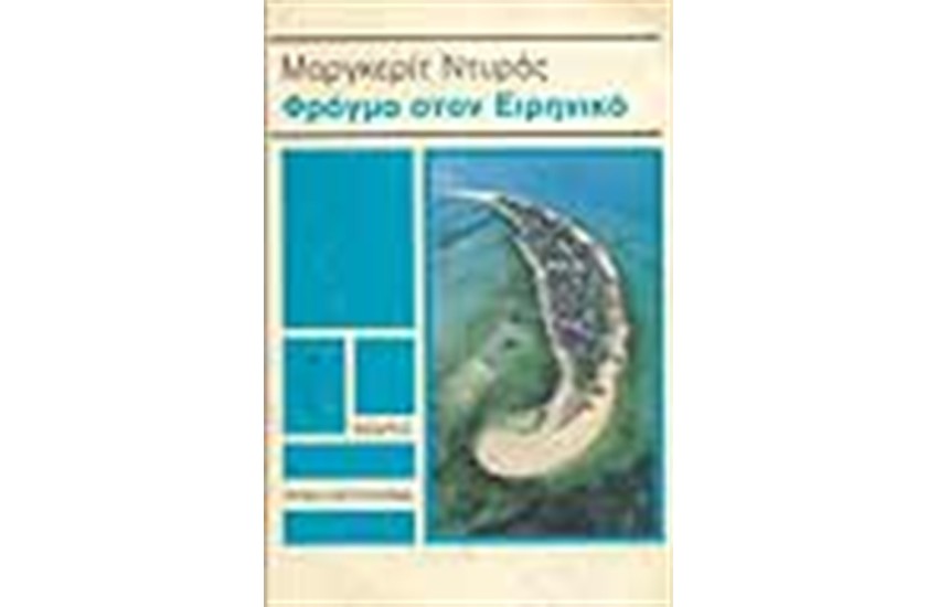 ΦΡΑΓΜΑ ΣΤΟΝ ΕΙΡΗΝΙΚΟ