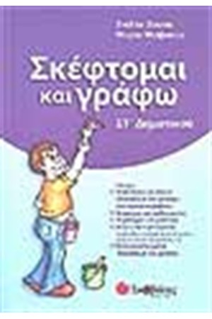 ΣΚΕΦΤΟΜΑΙ ΚΑΙ ΓΡΑΦΩ ΣΤ'ΔΗΜΟΤΙΚΟΥ ΣΚΕΦΤΟΜΑΙ ΚΑΙ ΓΡΑΦΩ ΣΤ'ΔΗΜΟΤΙΚΟΥ