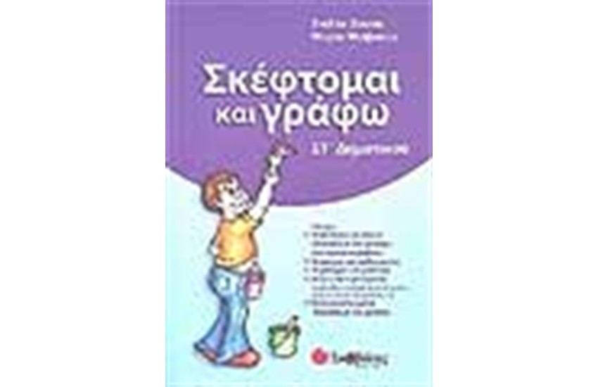 ΣΚΕΦΤΟΜΑΙ ΚΑΙ ΓΡΑΦΩ ΣΤ'ΔΗΜΟΤΙΚΟΥ