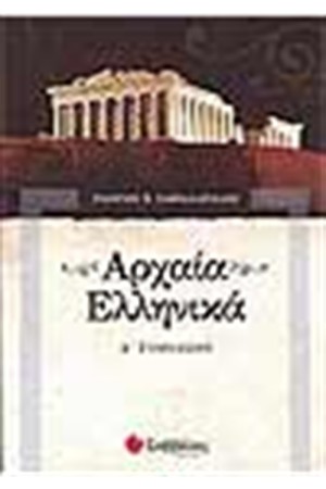 ΑΡΧΑΙΑ ΕΛΛΗΝΙΚΑ Α' ΓΥΜΝΑΣΙΟΥ