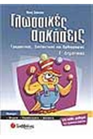 ΓΛΩΣΣΙΚΕΣ ΑΣΚΗΣΕΙΣ Γ' ΔΗΜΟΤΙΚΟΥ