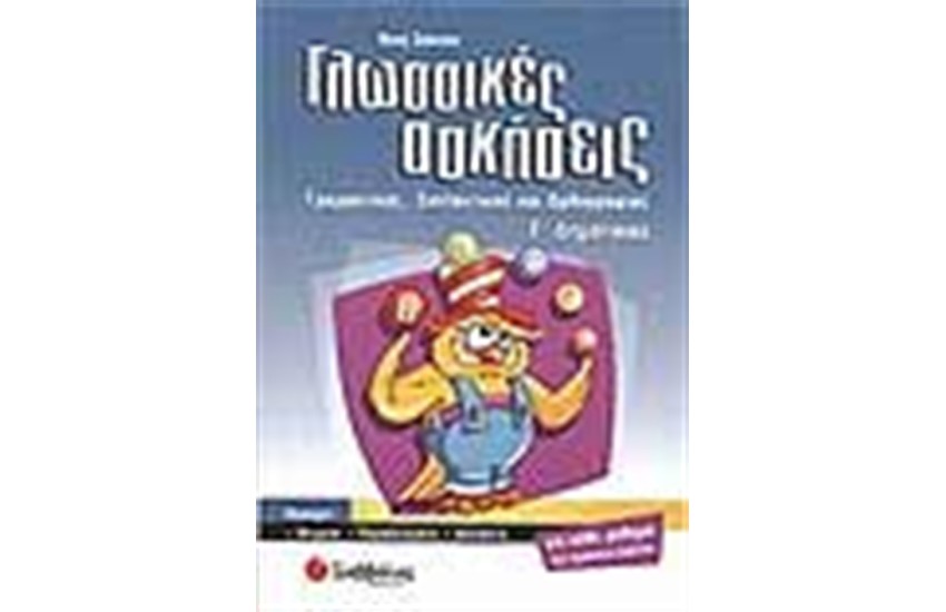 ΓΛΩΣΣΙΚΕΣ ΑΣΚΗΣΕΙΣ Γ' ΔΗΜΟΤΙΚΟΥ
