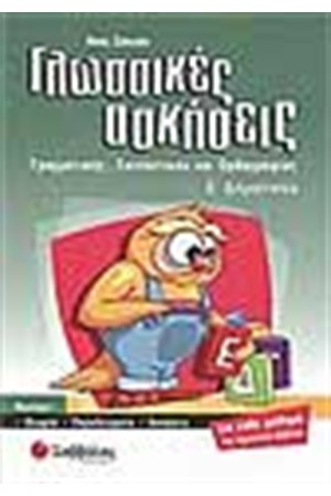 ΓΛΩΣΣΙΚΕΣ ΑΣΚΗΣΕΙΣ Ε' ΔΗΜΟΤΙΚΟΥ
