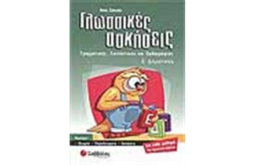 ΓΛΩΣΣΙΚΕΣ ΑΣΚΗΣΕΙΣ Ε' ΔΗΜΟΤΙΚΟΥ