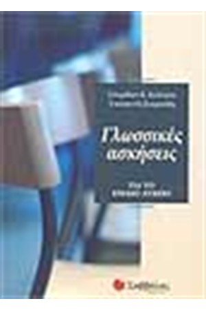 ΓΛΩΣΣΙΚΕΣ ΑΣΚΗΣΕΙΣ ΓΙΑ ΤΟ ΕΝΙΑΙΟ ΛΥΚΕΙΟ