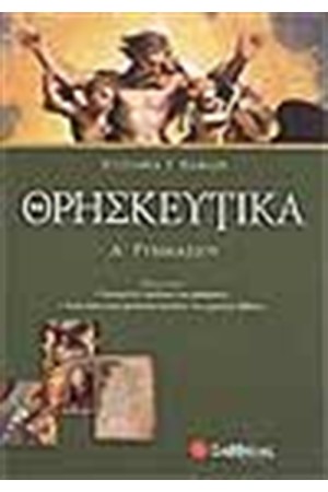 ΘΡΗΣΚΕΥΤΙΚΑ Α' ΓΥΜΝΑΣΙΟΥ