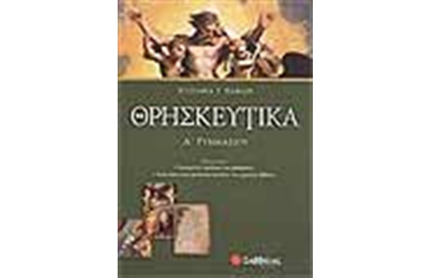 ΘΡΗΣΚΕΥΤΙΚΑ Α' ΓΥΜΝΑΣΙΟΥ