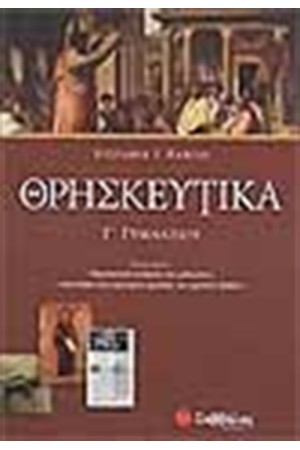 ΘΡΗΣΚΕΥΤΙΚΑ Γ' ΓΥΜΝΑΣΙΟΥ