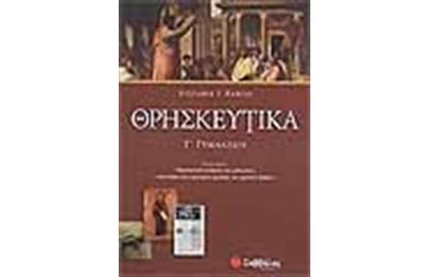 ΘΡΗΣΚΕΥΤΙΚΑ Γ' ΓΥΜΝΑΣΙΟΥ