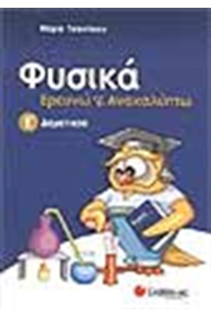ΦΥΣΙΚΑ, ΕΡΕΥΝΩ ΚΑΙ ΑΝΑΚΑΛΥΠΤΩ (Ε' ΔΗΜΟΤΙΚΟΥ) ΦΥΣΙΚΑ, ΕΡΕΥΝΩ ΚΑΙ ΑΝΑΚΑΛΥΠΤΩ (Ε' ΔΗΜΟΤΙΚΟΥ)