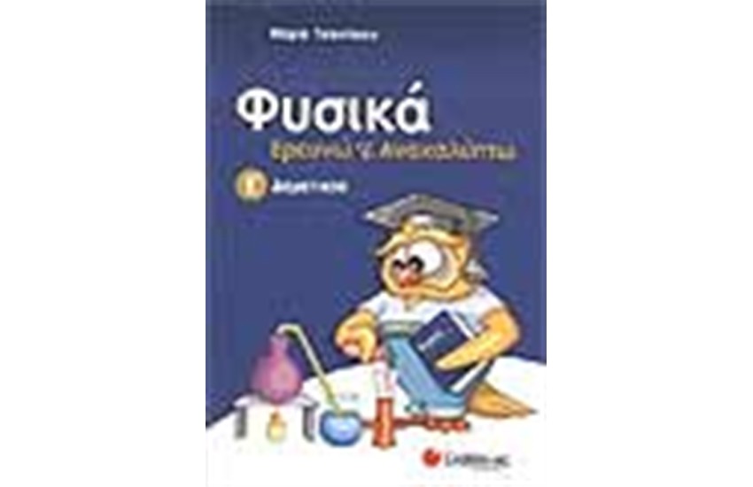 ΦΥΣΙΚΑ, ΕΡΕΥΝΩ ΚΑΙ ΑΝΑΚΑΛΥΠΤΩ (Ε' ΔΗΜΟΤΙΚΟΥ)