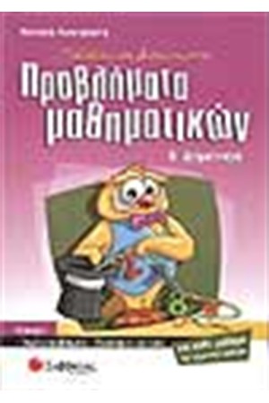 ΜΑΘΑΙΝΩ ΝΑ ΛΥΝΩ ΣΩΣΤΑ ΠΡΟΒΛΗΜΑΤΑ ΜΑΘΗΜΑΤΙΚΩΝ Β' ΔΗΜΟΤΙΚΟΥ