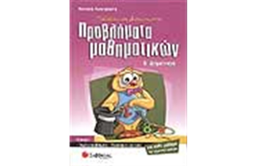 ΜΑΘΑΙΝΩ ΝΑ ΛΥΝΩ ΣΩΣΤΑ ΠΡΟΒΛΗΜΑΤΑ ΜΑΘΗΜΑΤΙΚΩΝ Β' ΔΗΜΟΤΙΚΟΥ