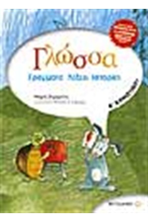 ΓΛΩΣΣΑ Α' ΔΗΜΟΤΙΚΟΥ ΓΡΑΜΜΑΤΑ ΛΕΞΕΙΣ ΙΣΤΟΡΙΕΣ ΓΛΩΣΣΑ Α' ΔΗΜΟΤΙΚΟΥ ΓΡΑΜΜΑΤΑ ΛΕΞΕΙΣ ΙΣΤΟΡΙΕΣ