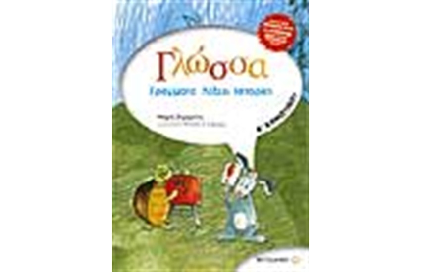 ΓΛΩΣΣΑ Α' ΔΗΜΟΤΙΚΟΥ ΓΡΑΜΜΑΤΑ ΛΕΞΕΙΣ ΙΣΤΟΡΙΕΣ