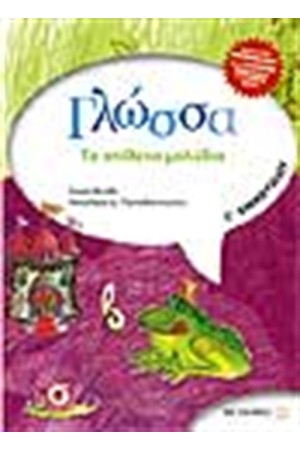 ΓΛΩΣΣΑ Γ' ΔΗΜΟΤΙΚΟΥ ΤΑ ΑΠΙΘΑΝΑ ΜΟΛΥΒΙΑ