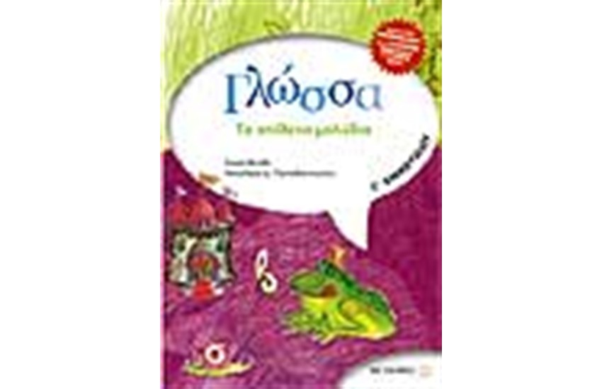 ΓΛΩΣΣΑ Γ' ΔΗΜΟΤΙΚΟΥ ΤΑ ΑΠΙΘΑΝΑ ΜΟΛΥΒΙΑ