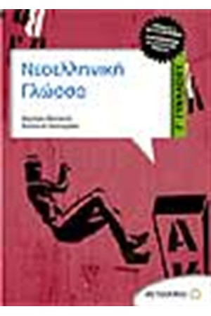 ΝΕΟΕΛΛΗΝΙΚΗ ΓΛΩΣΣΑ Γ' ΓΥΜΝΑΣΙΟΥ ΝΕΟΕΛΛΗΝΙΚΗ ΓΛΩΣΣΑ Γ' ΓΥΜΝΑΣΙΟΥ