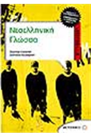 ΝΕΟΕΛΛΗΝΙΚΗ ΓΛΩΣΣΑ Β' ΓΥΜΝΑΣΙΟΥ